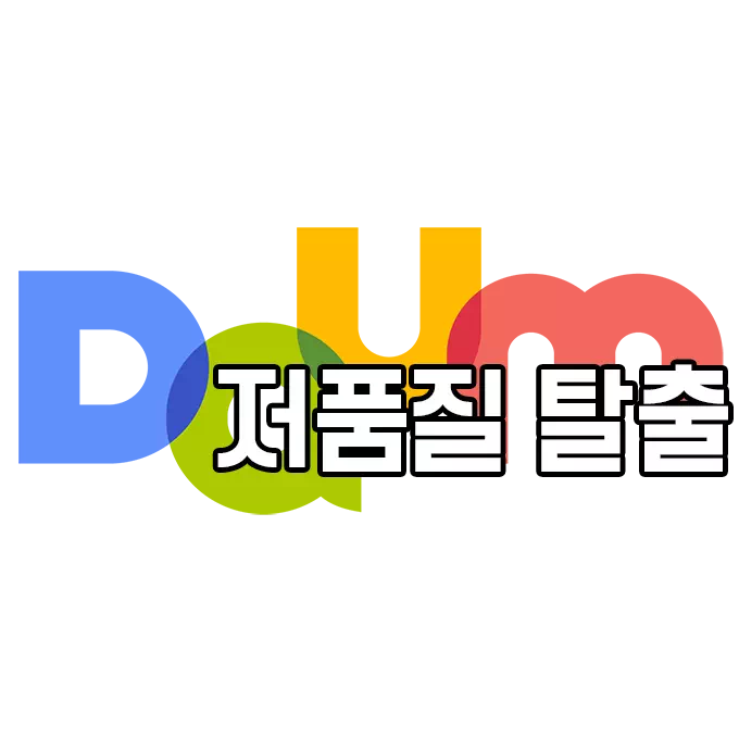 티스토리 블로그 다음 저품질 탈출기 2 티스토리 블로그 다음 저품질 탈출기 1