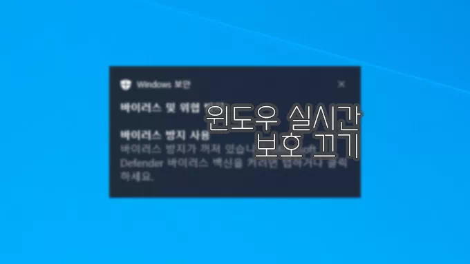 윈도우 10 디펜더 실시간 보호 끄기