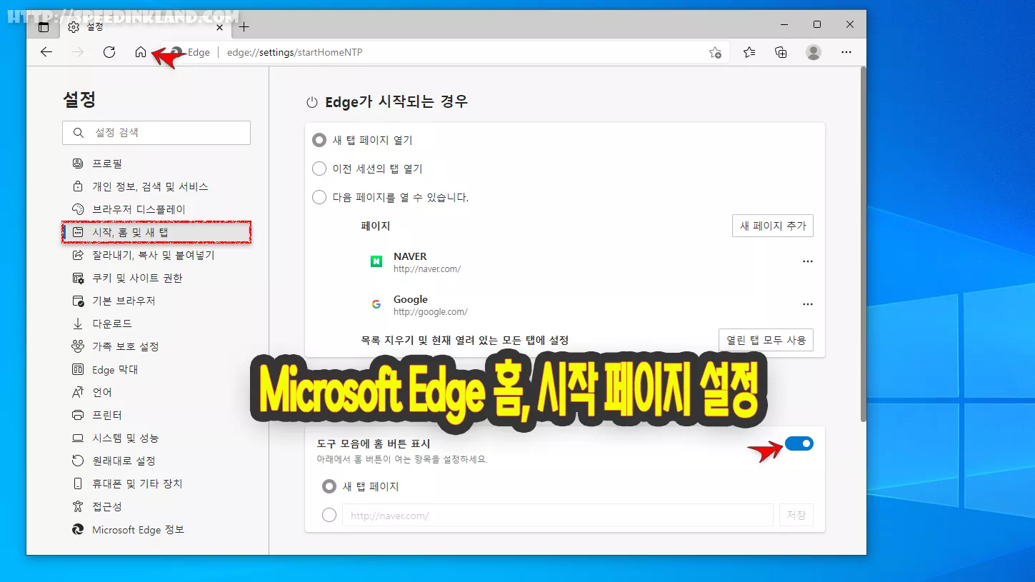 Microsoft Edge 홈 버튼 및 시작 페이지 설정하는 방법 윈도우 10 기준 2