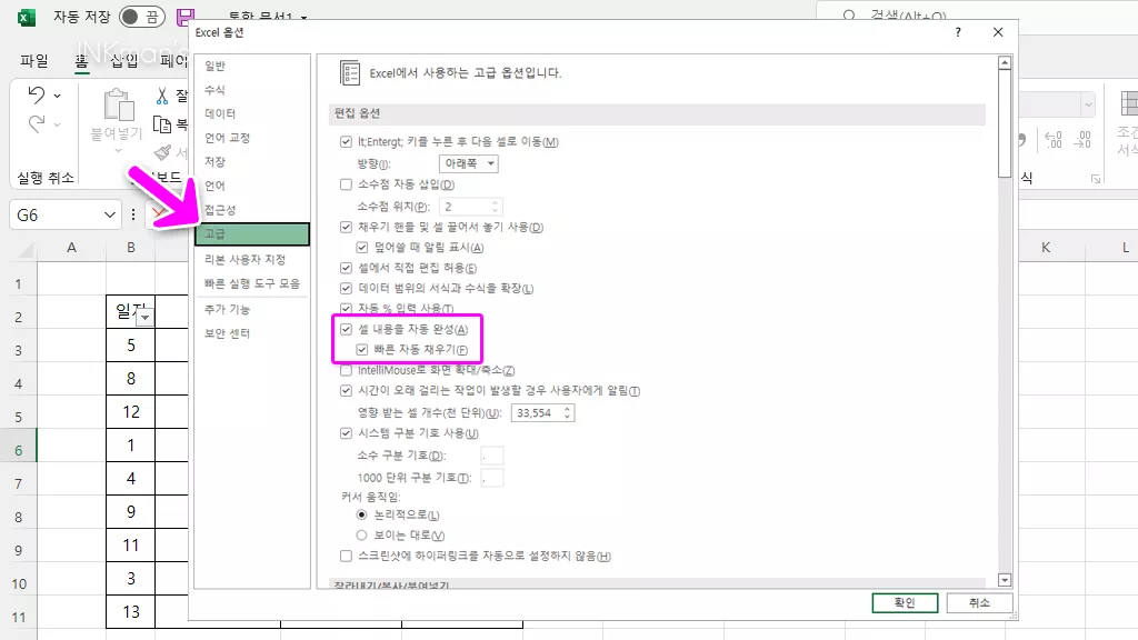 엑셀 자동 채우기, 자동 완성 끄기 6 엑셀 자동 채우기, 자동 완성 끄기 5