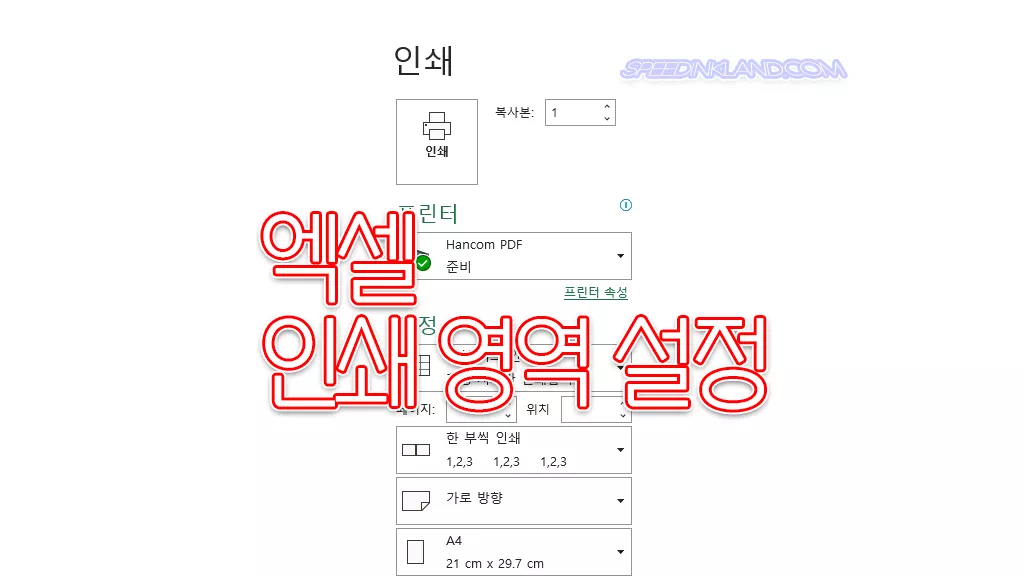 엑셀 인쇄 영역 설정하는 두 가지 방법