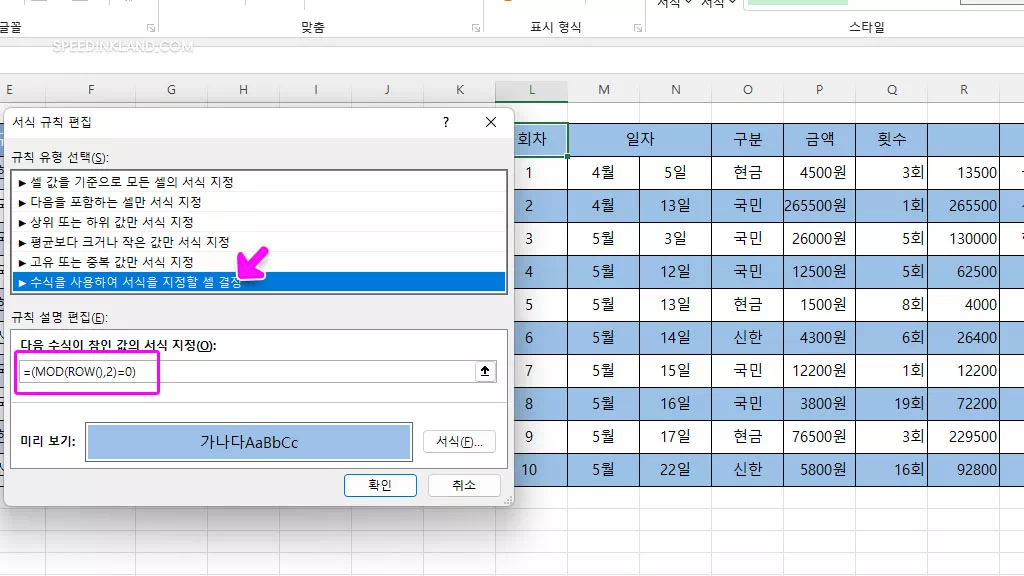 엑셀 채우기 열, 행 줄 번갈아 배경색 채우는 방법 4 조건부 서식으로 채우기