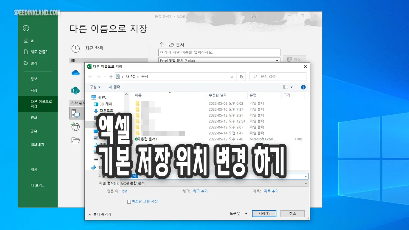 엑셀 기본 저장 위치 변경하기