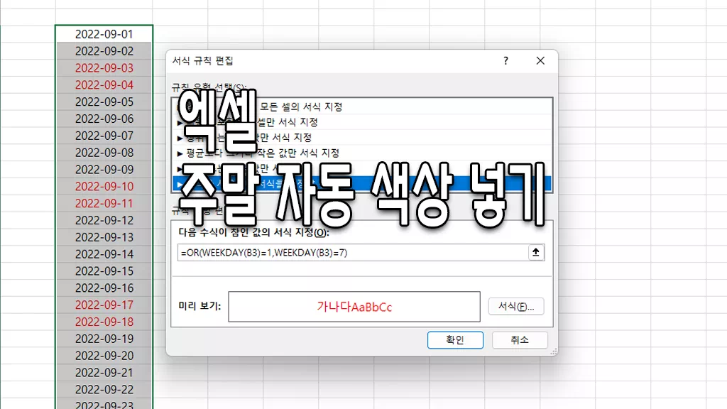 엑셀 날짜 특정요일에 주말, 일요일 자동 색 넣기
