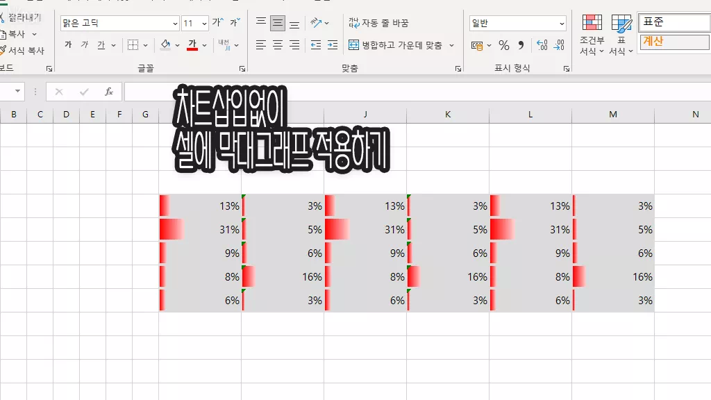 차트 없이 막대 그래프 해당 셀에 적용하기