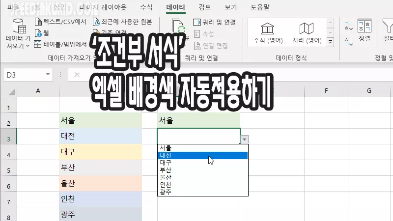 엑셀 조건부서식 기능으로 드롭다운 메뉴 배경 색상 넣기