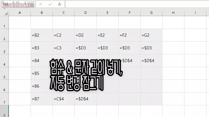 엑셀 함수 문자 같이 적용하기 & 수식 자동 변경 끄기