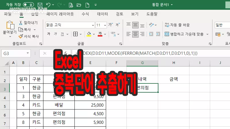 엑셀 중복단어 많이 사용한 단어 추출 하기 7