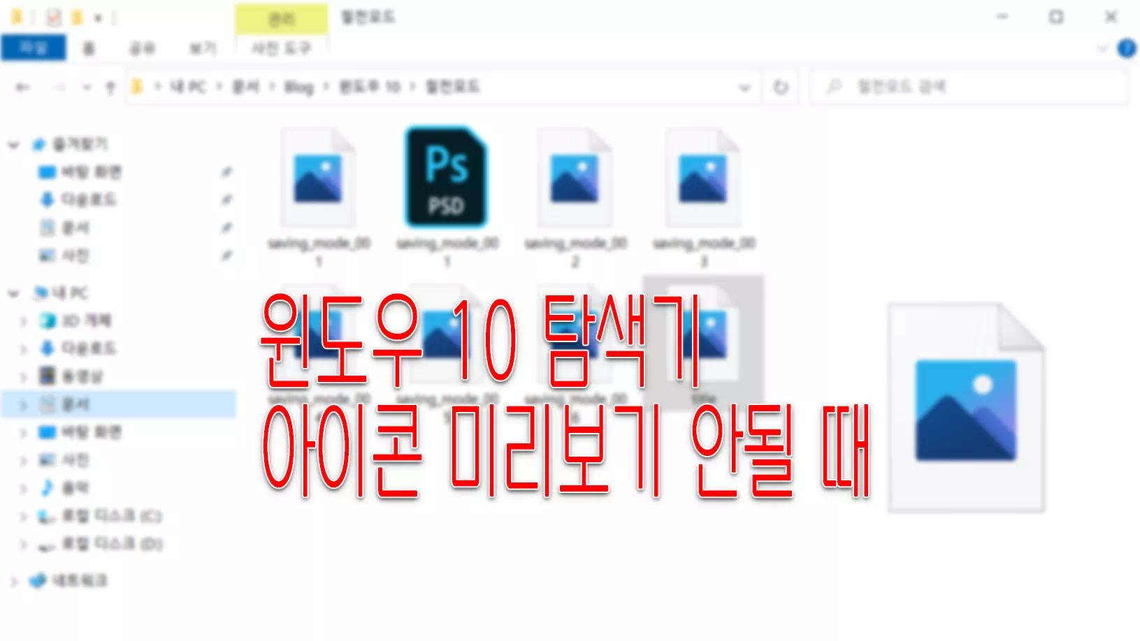 윈도우 10 탐색기 아이콘, 이미지 미리 보기 안될 때