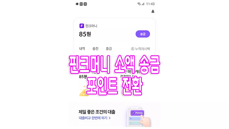 핀크머니 소액 송금하기(하나머니)