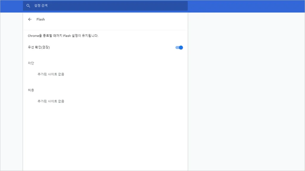 크롬 어도비 플래시 플레이어 실행이 안될 때 7 크롬 어도비 플래시 플레이어 실행이 안될 때 6