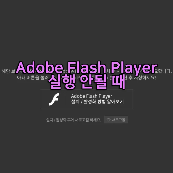 크롬 어도비 플래시 플레이어 실행이 안될 때 1 크롬 어도비 플래시 플레이어 실행이 안될 때