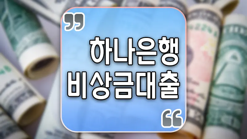 주부 대출 5,000만 원까지 이용 가능한 OK저축은행 마이너스 OK론