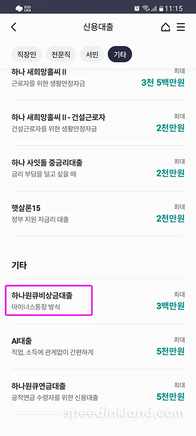 하나은행 비상금대출 주부 무직자도 가능한 소액 마이너스 통장 13