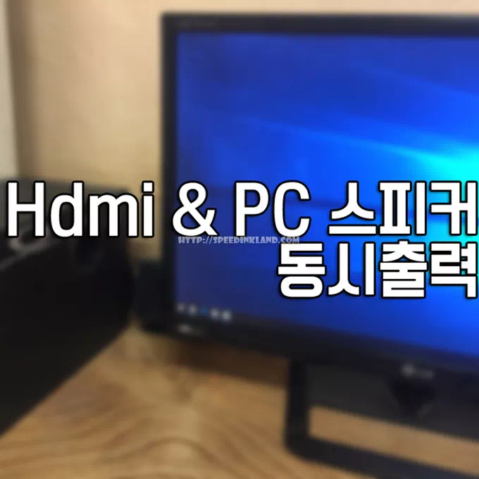 HDMI 모니터 PC 스피커 동시 출력하기