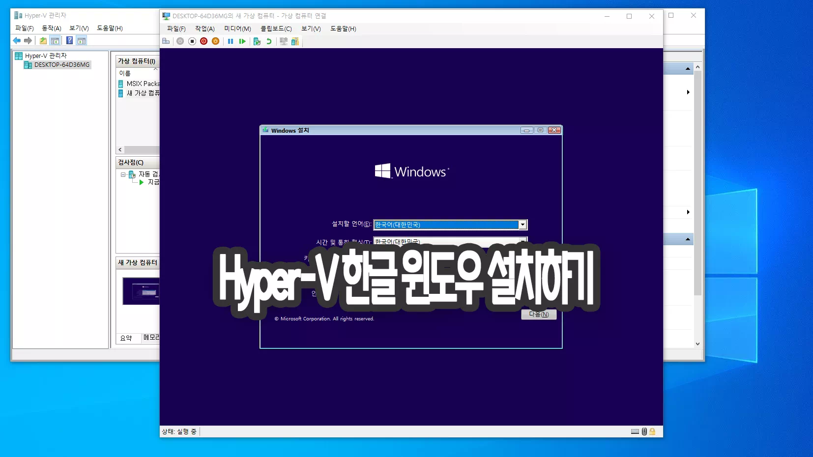 가상 머신 Hyper-V 한글 버전 윈도우 설치하기