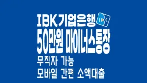 기업은행 생활소액대출
