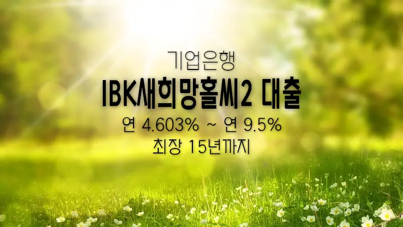 기업은행 새희망홀씨2 대출 조건, 금리 및 한도 알아보기 4