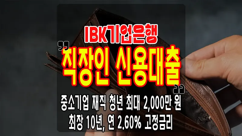 중소기업 청년 신용대출 IBK기업은행 퍼스트원 최장 10년 2,000만 원 가능