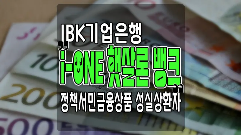 기업은행 햇살론 뱅크 정책서민금융상품 성실상환자 생계자금 3