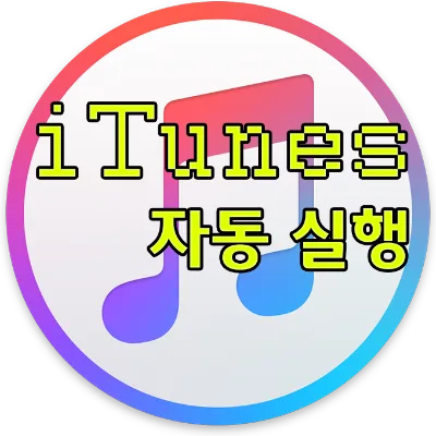 아이튠즈 자동 실행 해제 방법 1 아이튠즈 자동 실행 해제 방법