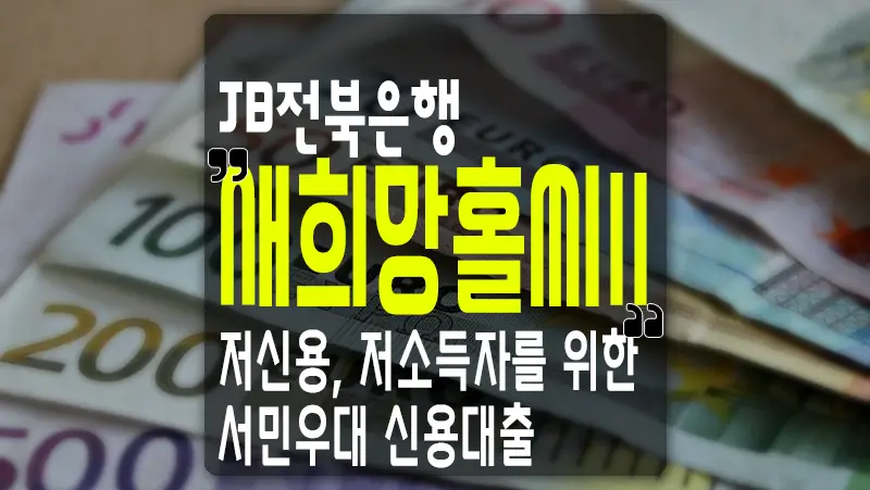 JB전북은행 새희망홀씨2 신용대출 대상, 금리 및 한도