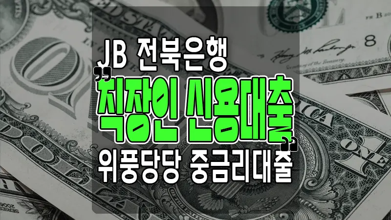 JB 전북은행 위풍당당 직장인 신용대출, 중금리대출 4
