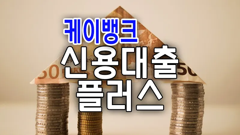 케이뱅크 신용대출 플러스 마이너스 통장 비상금대출 금리 한도