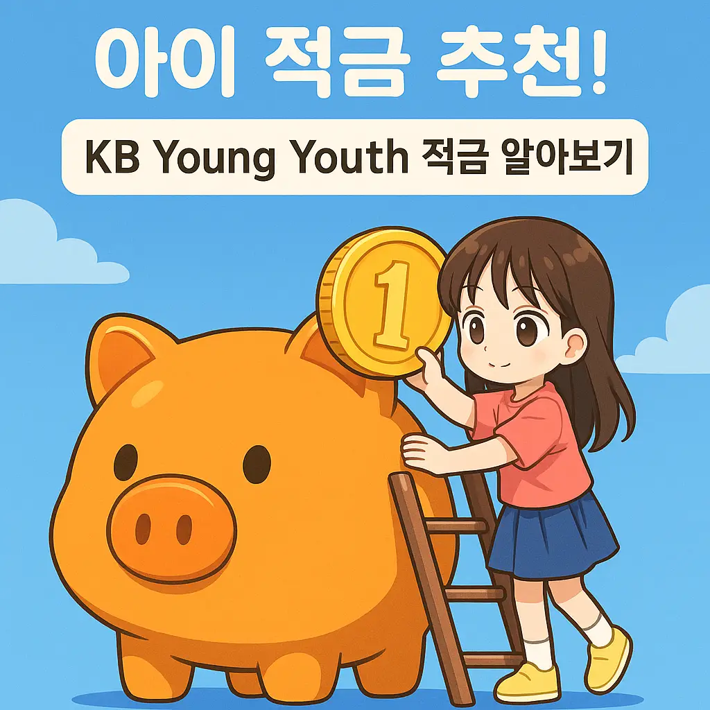 부모와 아이 모두 만족! KB Young Youth 적금 장점 총정리
