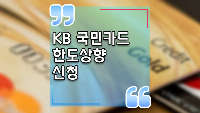 국민카드 한도상향 신청 자동 상향