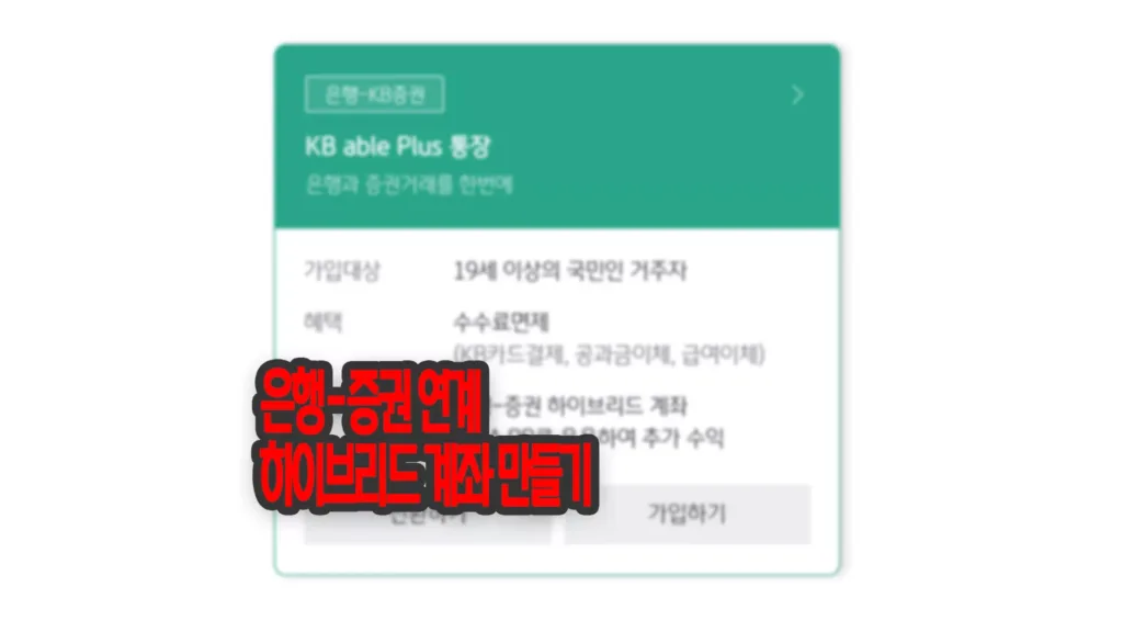 국민은행 – 국민증권 연계 하이브리드 KB able Plus 계좌 만들기
