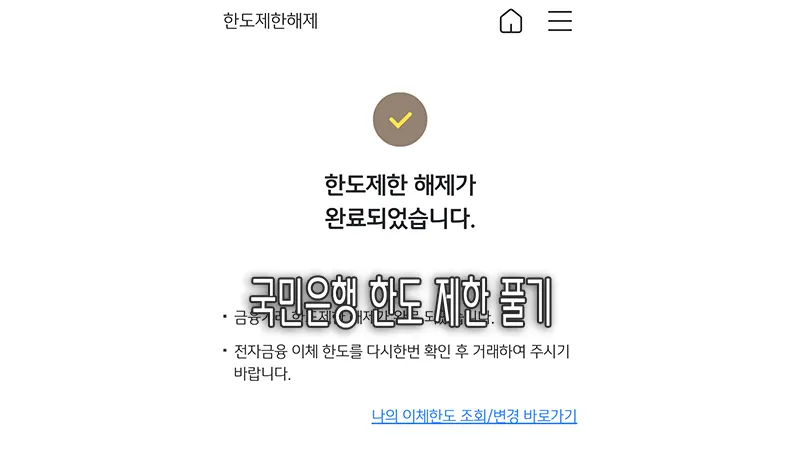 KB 국민은행 앱으로 한도제한계좌 풀기 해제하는 방법