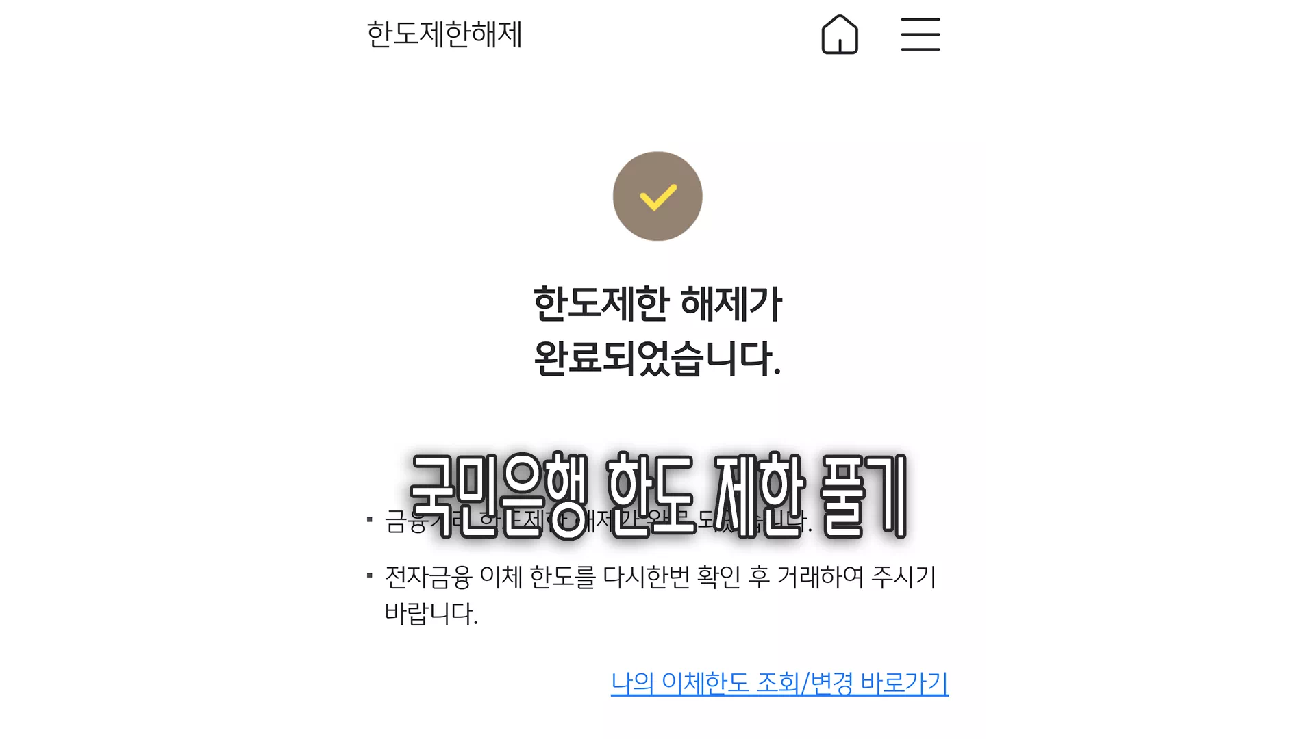 'KB 국민은행' 의도치 않게 이체 한도 제한 해제 됨