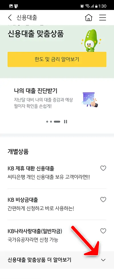 신용대출 맞춤상품 더 알아보기
