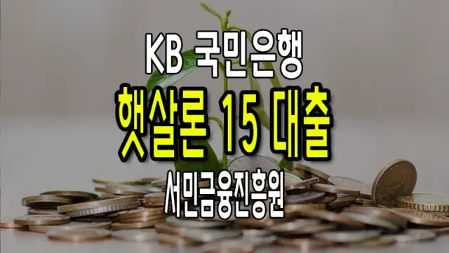 KB 국민은행 햇살론 15 금리 및 조건 2