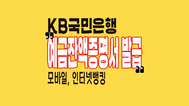 KB국민은행_예금잔액증명서_인터넷발급_PC_모바일_신청