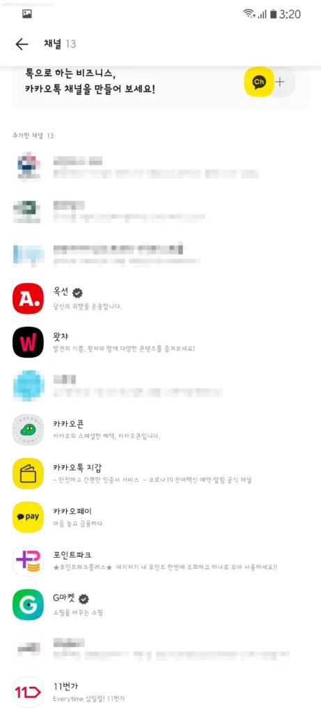 카카오톡 광고 차단하기 (채널) 9 카카오톡 광고 차단하기 (채널) 8