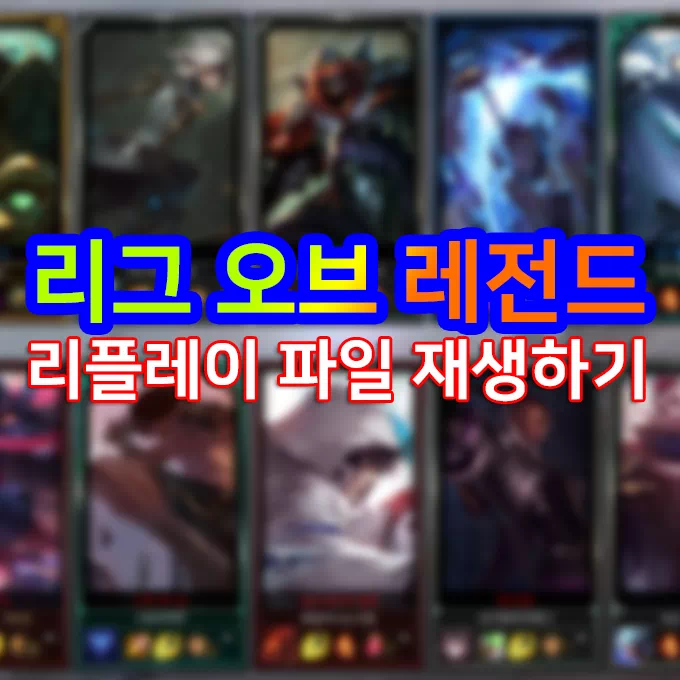 게임 리그 오브 레전드(롤) 리플레이(.rofl) 파일 재생하기 3
