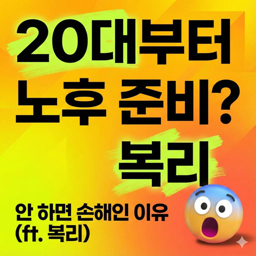 MZ세대 노후 준비 시기와 복리 효과의 중요성