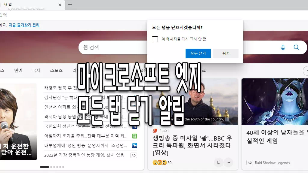 마이크로소프트 엣지 브라우저 모든 탭 닫기 알림 설정