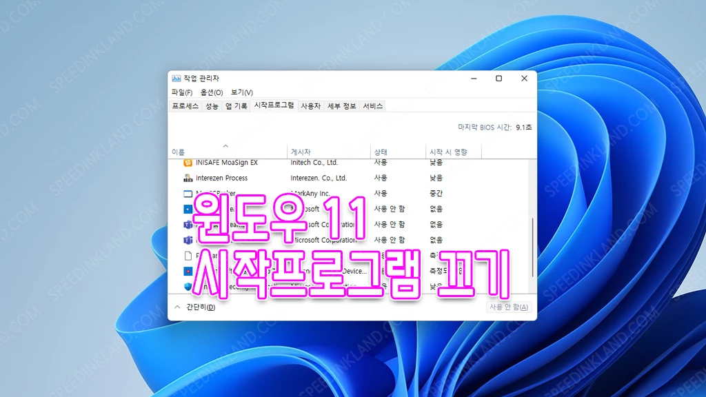 윈도우 11 시작프로그램 끄기