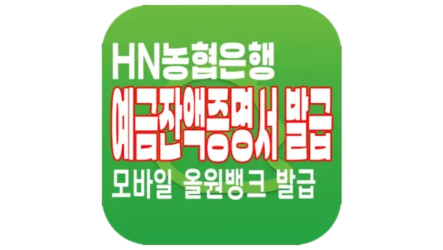 NH농협은행 예금잔액증명서 모바일 간편 발급하는 방법