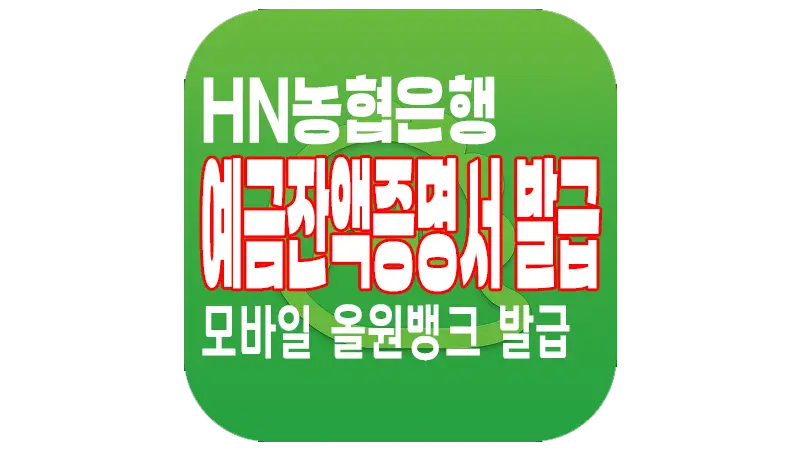 NH농협은행 예금잔액증명서 모바일 간편 발급하는 방법