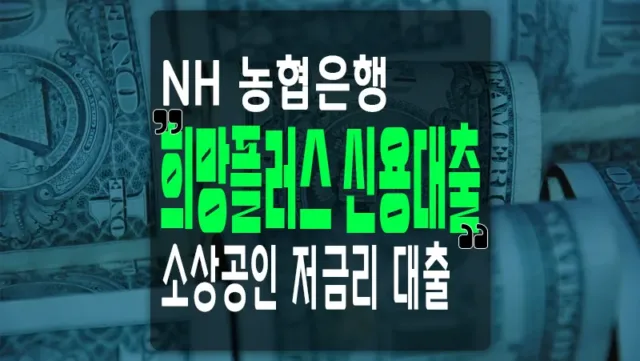 농협은행 신용대출 NH희망플러스 이용조건 및 한도