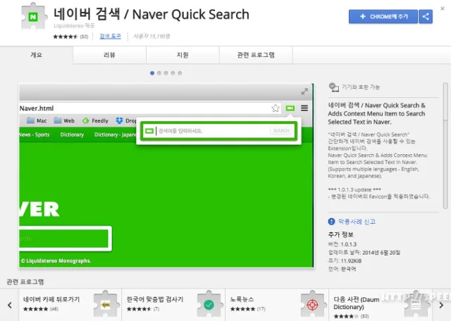 크롬 확장프로그램을 이용하여 빠르게 네이버 검색하기 - Naver Quick Search 1 크롬 확장프로그램을 이용하여 빠르게 네이버 검색하기 - Naver Quick Search