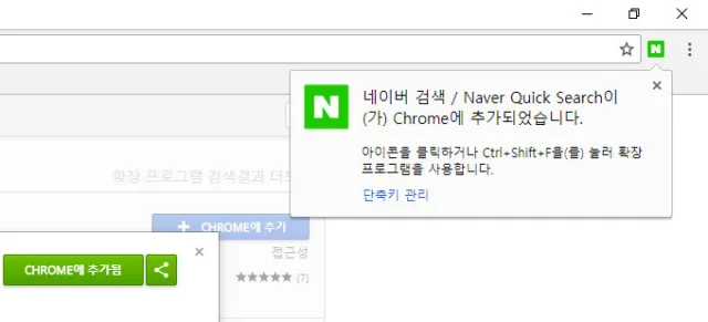 크롬 확장프로그램을 이용하여 빠르게 네이버 검색하기 - Naver Quick Search 5 크롬 확장프로그램을 이용하여 빠르게 네이버 검색하기 - Naver Quick Search 4