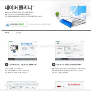 컴퓨터 관리 쉽고 간편하게 할 수 있는 네이버 클리너 1 컴퓨터 관리 쉽고 간편하게 할 수 있는 네이버 클리너