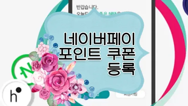 네이버페이 포인트 쿠폰 등록하는 방법 1 네이버페이 포인트 쿠폰 등록하는 방법