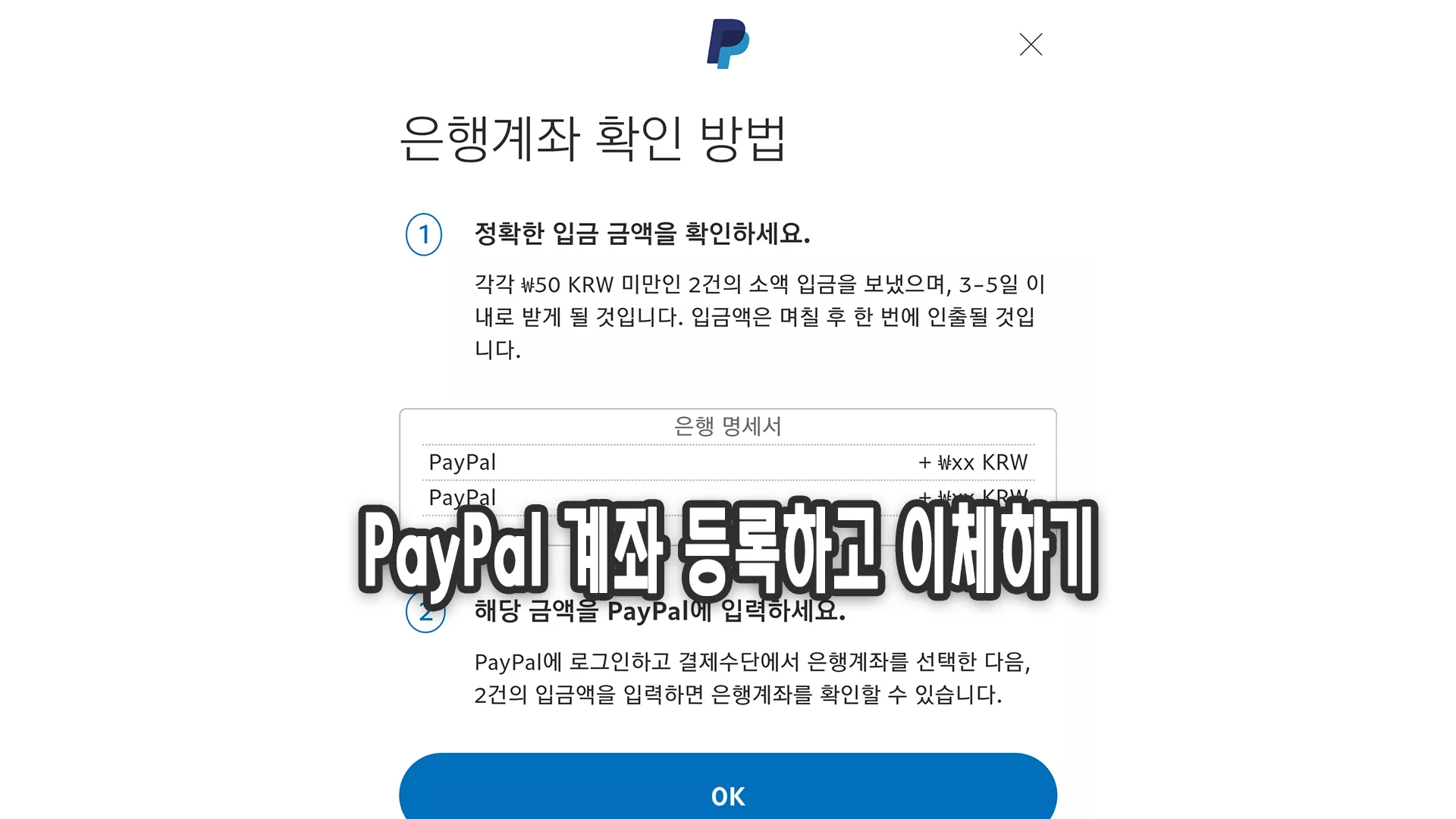 페이팔 국내은행 계좌 연결 및 이체하기 ‘PayPal’