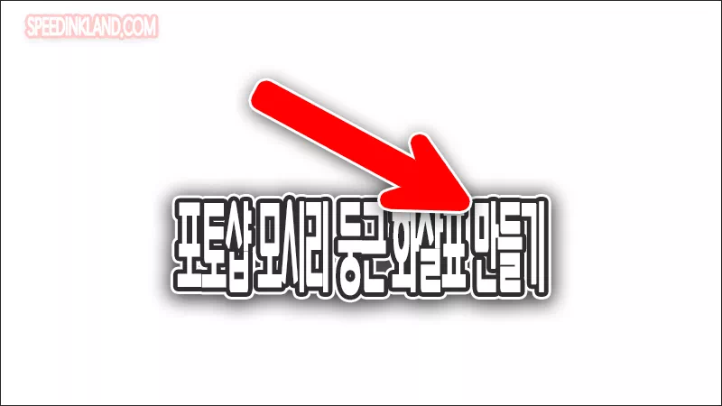 포토샵 뾰족한 화살표 둥글게 만들기